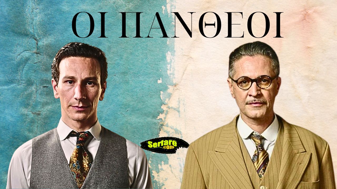 Οι Πανθέοι - Επεισόδιο 1, 2, 3, 4