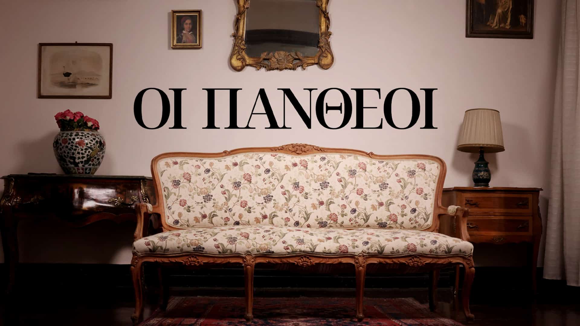 Οι Πανθέοι – Επεισόδιο 1, 2, 3, 4, 5, 6, 7, 8