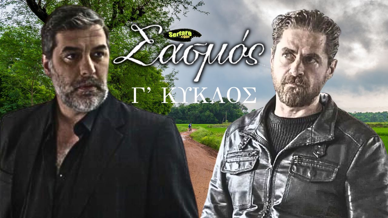 Σασμός Γ΄ Κύκλος – Επεισόδιο 1, 2, 3, 4