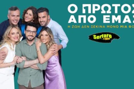 Ο Πρώτος Από Εμάς – Επεισόδιο 4, 5, 6