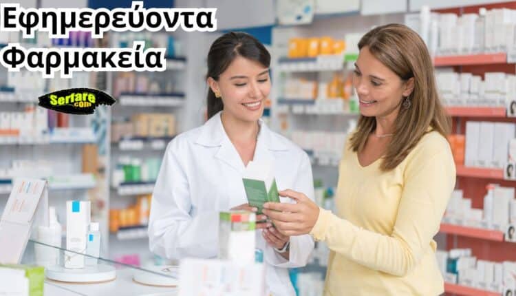 Εφημερεύοντα Φαρμακεία