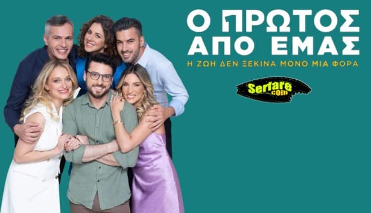 Ο Πρώτος Από Εμάς – Επεισόδιο 11, 12