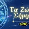 Ζώδια Σήμερα 19/11/23