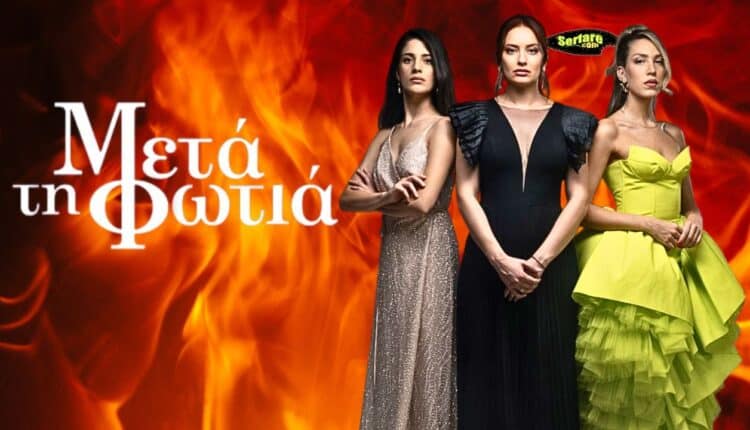 Μετά Τη Φωτιά – Επεισόδιο 15, 16