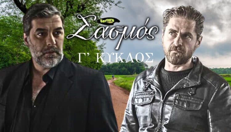 Σασμός Γ΄ Κύκλος – Επεισόδιο 44, 45, 46, 47