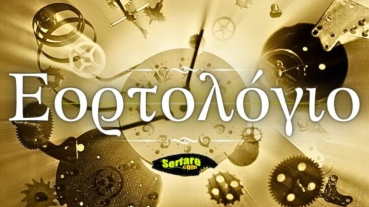 Εορτολόγιο Σήμερα Παρασκευή 22 Δεκεμβρίου 2023