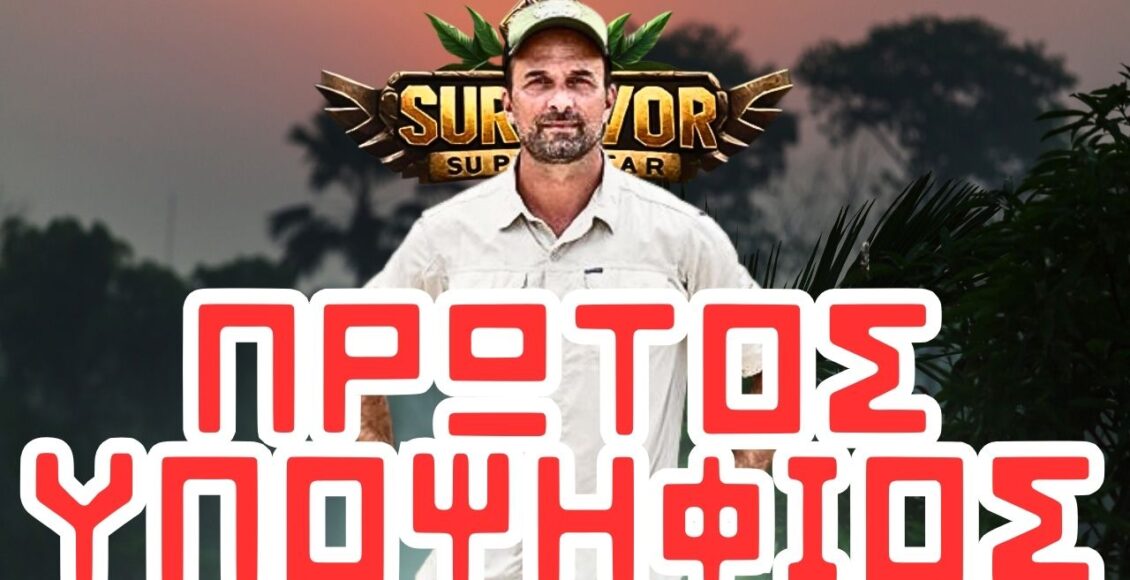 Survivor Spoiler 14-1-24 - Ο πρώτος υποψήφιος