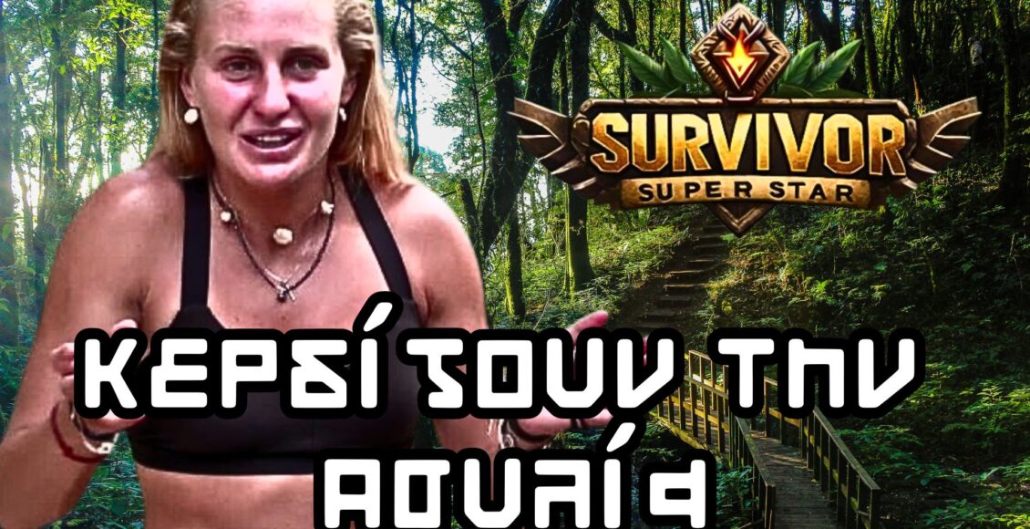 Survivor Spoiler 8/1/24 – Κερδίζουν την 2η Ασυλία;