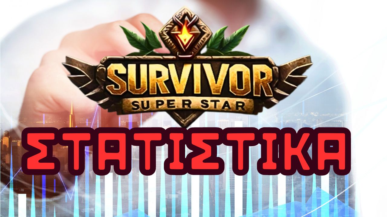 Survivor στατιστικά 1ης εβδομάδας