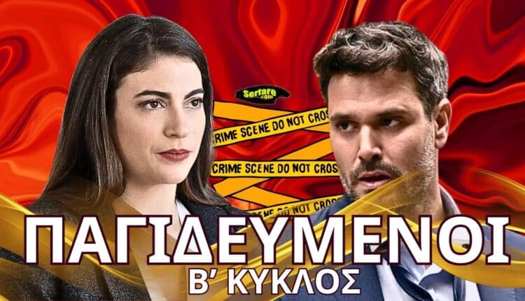 Παγιδευμένοι Β’ Κύκλος – Επεισόδιο 25, 26