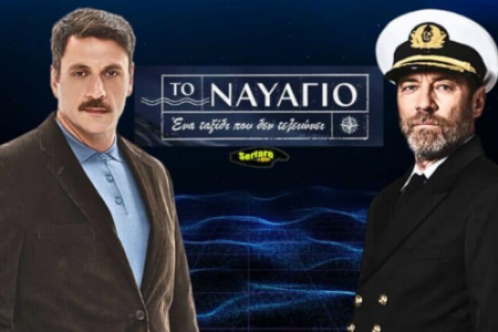 Το Ναυάγιο – Επεισόδιο 70, 71, 72