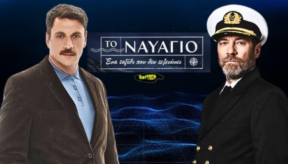 Το Ναυάγιο – Επεισόδιο 76, 77, 78