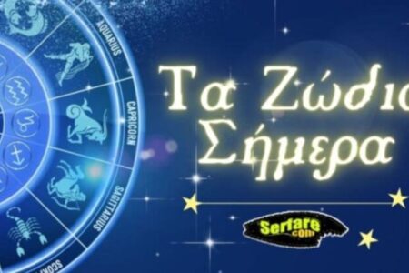 Ζώδια Σήμερα 20/4/24
