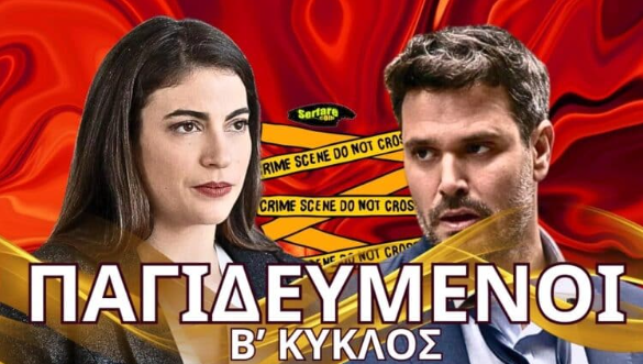 Παγιδευμένοι Β’ Κύκλος – Επεισόδιο 61, 62