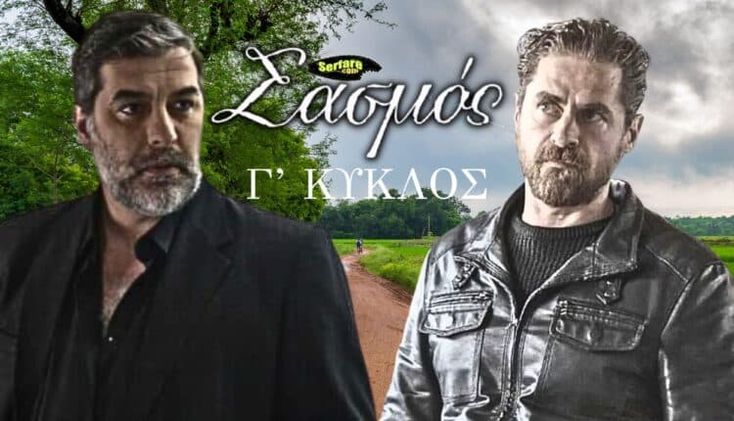 Σασμός Γ΄ Κύκλος – Επεισόδιο 138, 139, 140, 141