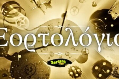 Εορτολόγιο Σήμερα Δευτέρα 10 Ιουνίου 2024