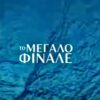 Το Ναυάγιο - Αυτό είναι το τέλος των ηρώων στη σειρά