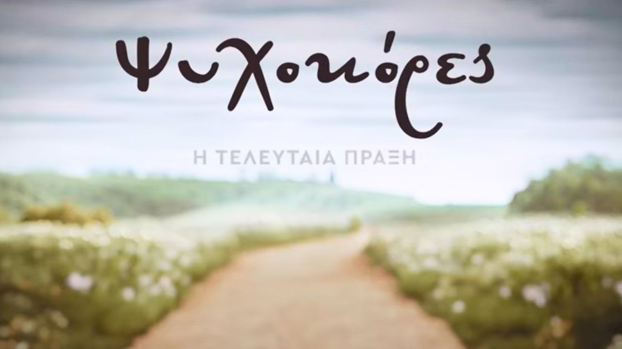 Ψυχοκόρες - Η Λύτρωση έρχεται με την Εκδίκηση