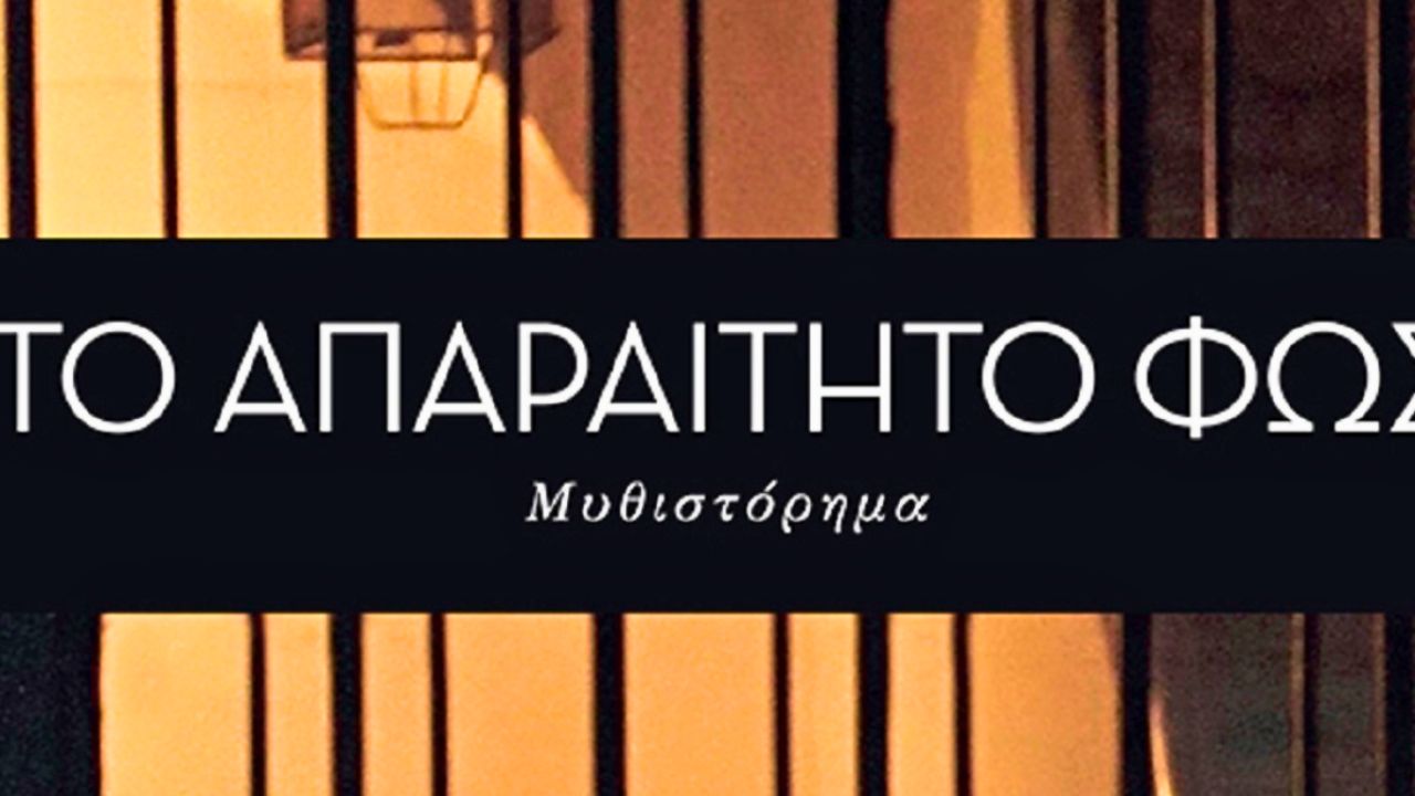 Το απαραίτητο φως - Η Υπόθεση της νέας σειράς της ερτ