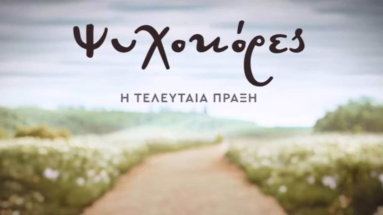 Ψυχοκόρες - Απόψε το συγκλονιστικό φινάλε