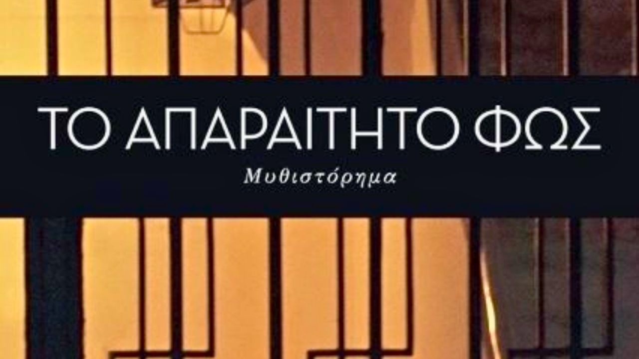 Το απαραίτητο φως - Αυτός είναι ο πρωταγωνιστής της σειράς