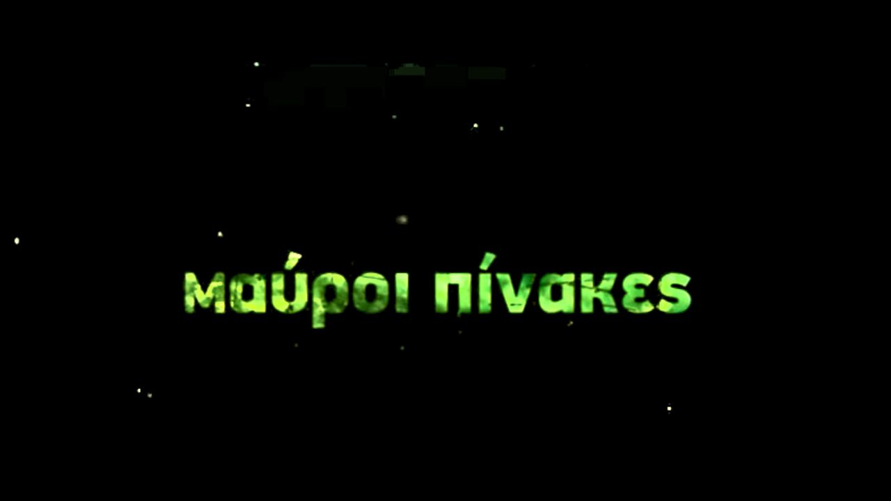 Μαύροι Πίνακες - Ο εφιάλτης ζωντανεύει στις Λεύκες