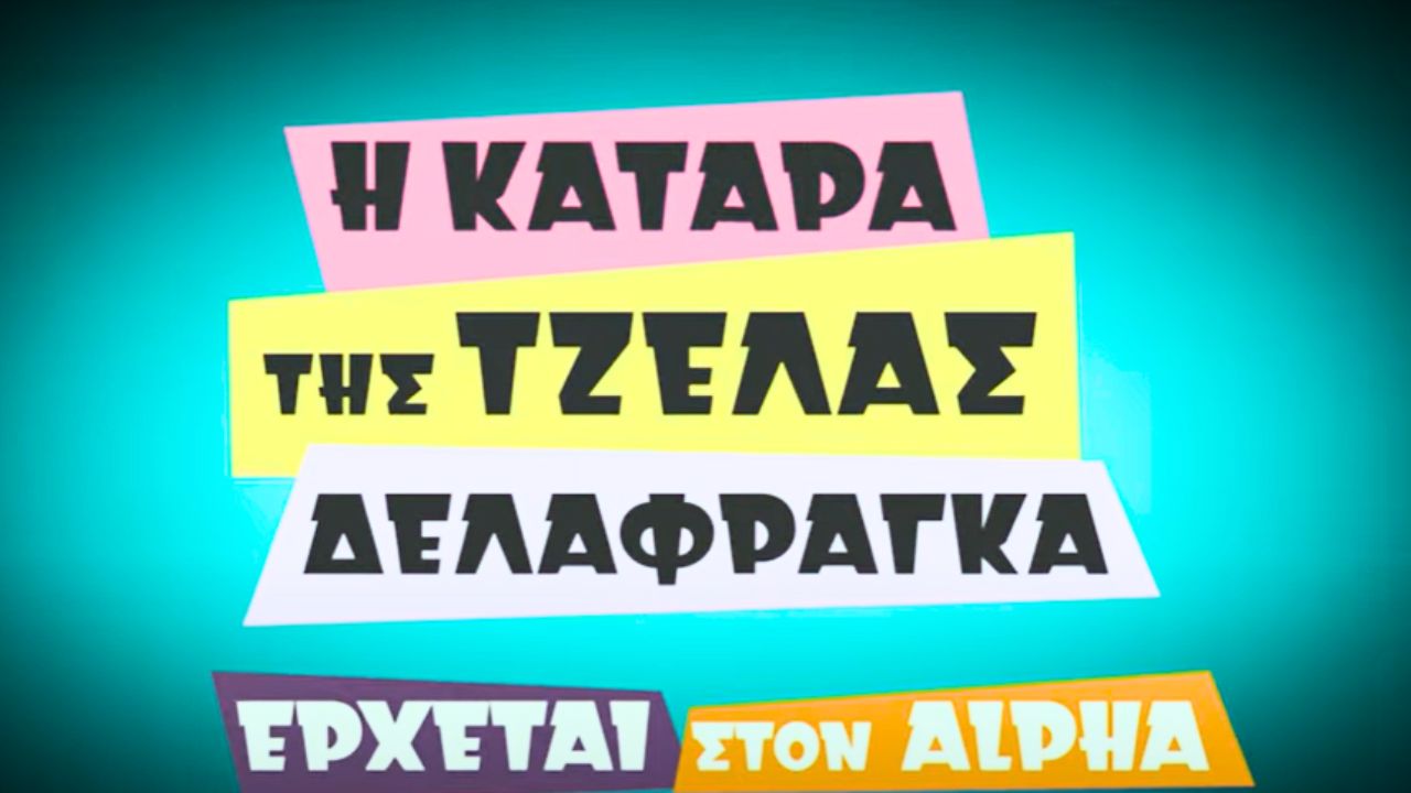 Η Κατάρα της Τζέλας Δελαφράγκα - Ο Alpha επενδύει στην κωμωδία