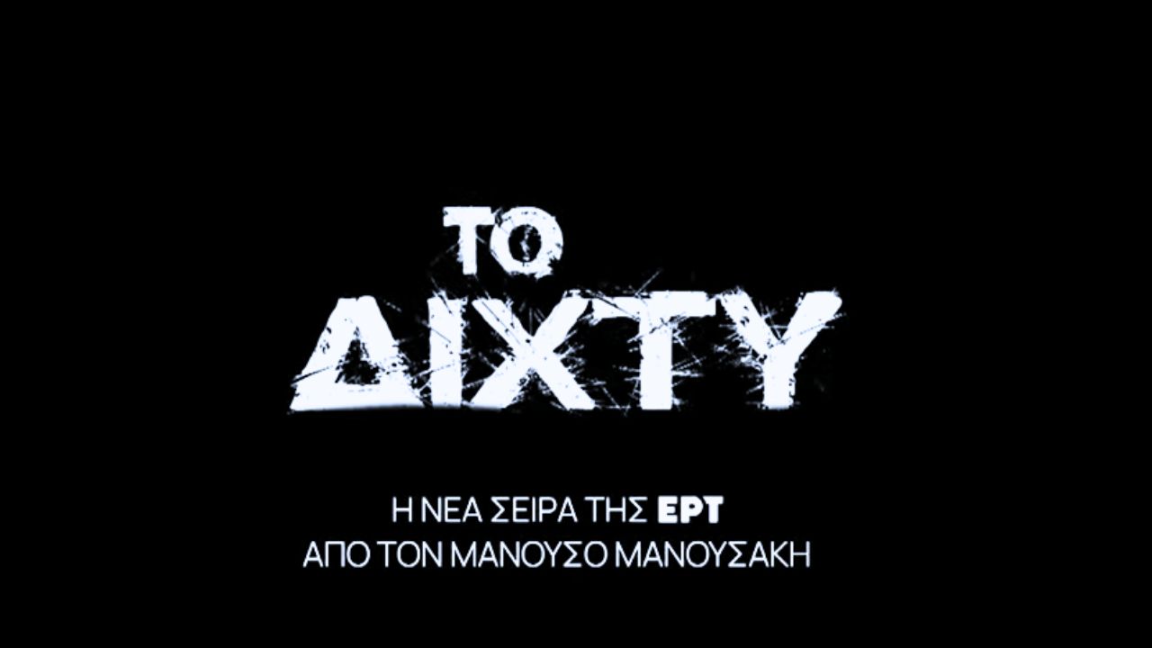 Το Δίχτυ - Ο γόης των 80s Πάνος Μιχαλόπουλος επιστρέφει μέσα απο την σειρά του Μανουσάκη