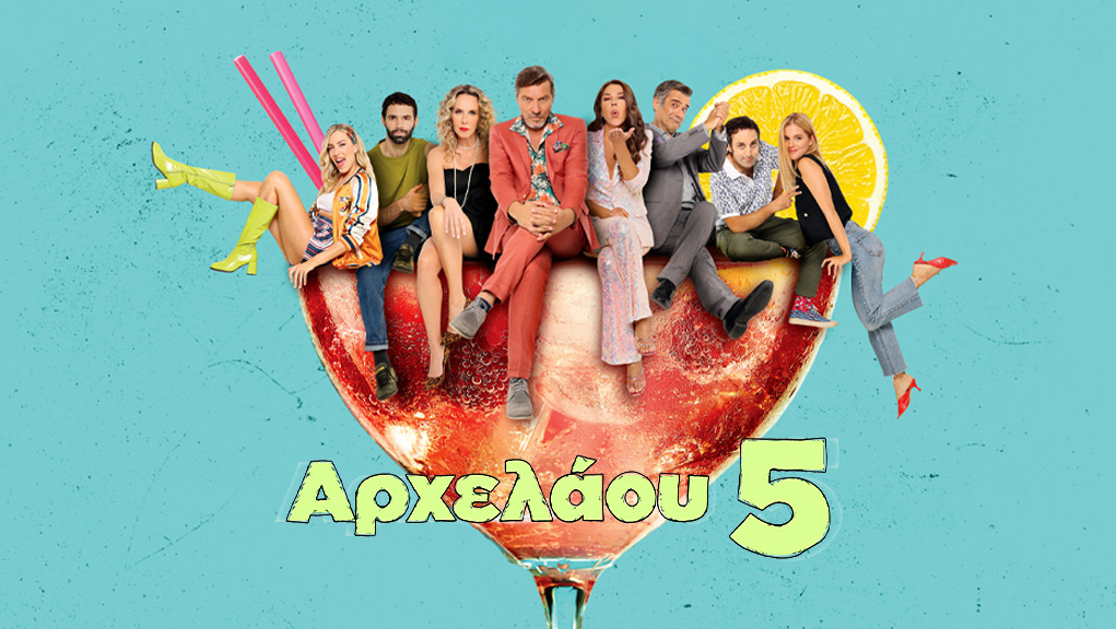 Αρχελάου 5 - Επεισόδιο 1, 2, 3, 4, 5, 6, 7, 8, 9, 10