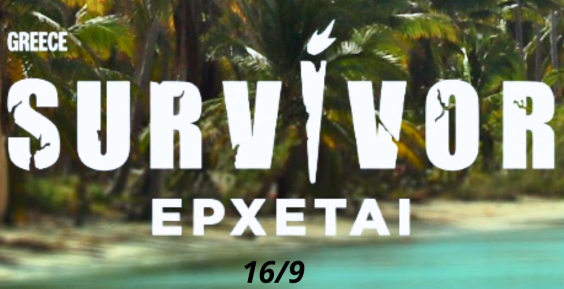 Survivor - Πρεμιέρα Δευτέρα 16/9 με μεγάλες ανατροπές