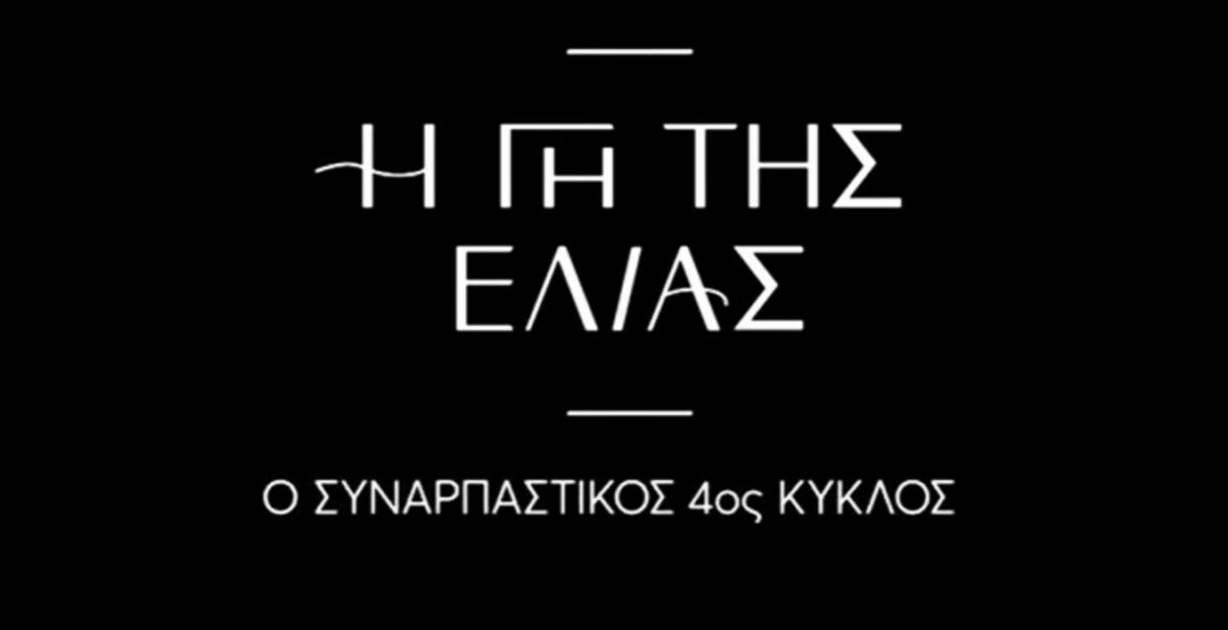 Η Γη Της Ελιάς - Απαγωγές και Σκοτεινά Σχέδια σφραγίζουν τον πιο ανατρεπτικό κύκλο