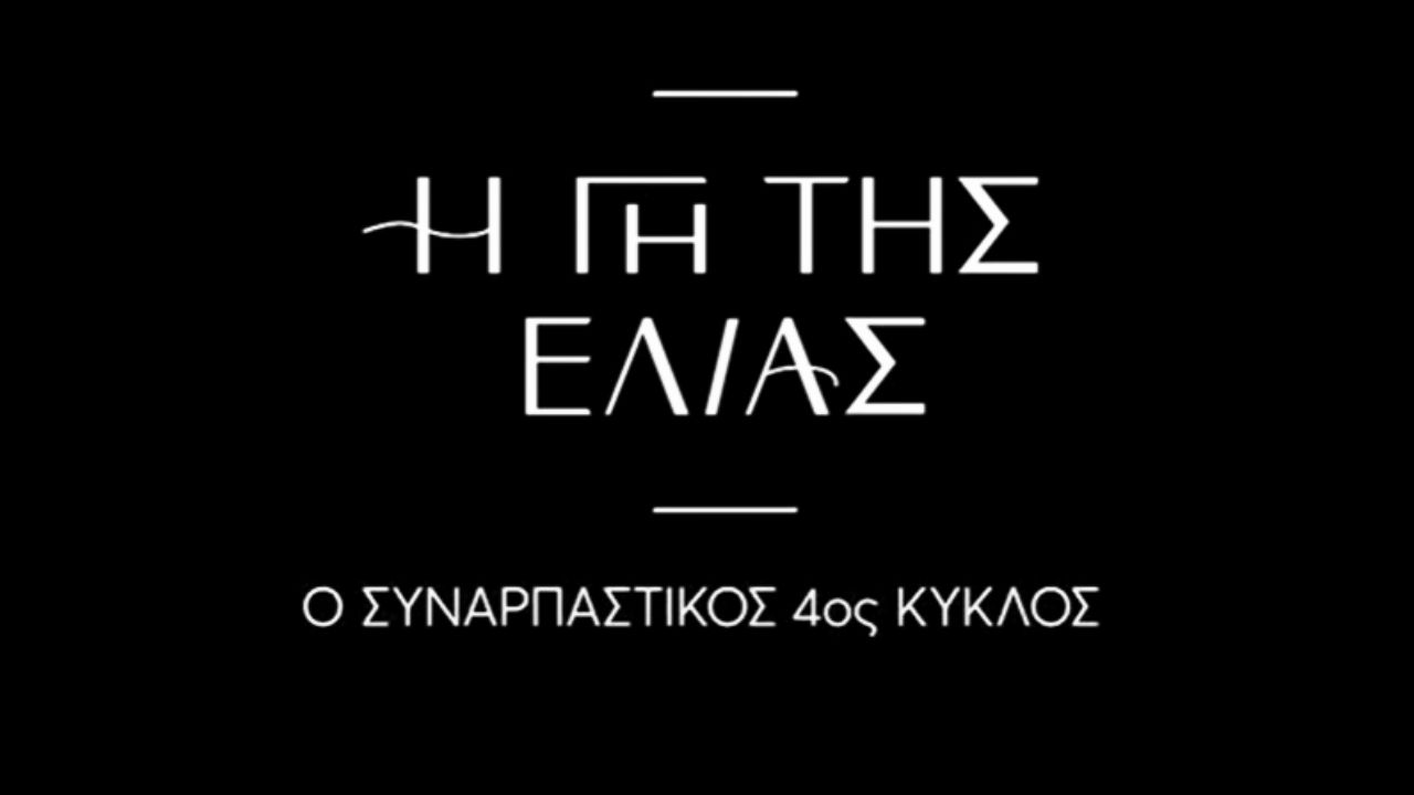 Η Γη Της Ελιάς - Απαγωγές και Σκοτεινά Σχέδια σφραγίζουν τον πιο ανατρεπτικό κύκλο