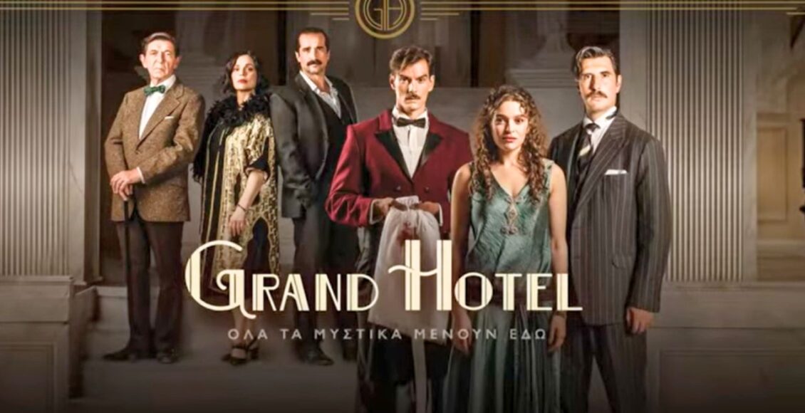 Grand Hotel - Όλα ξεκινούν απόψε στην μεγάλη πρεμιέρα