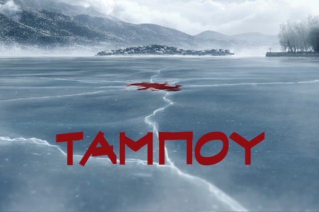 Ταμπού - Επεισόδιο 1, 2, 3, 4