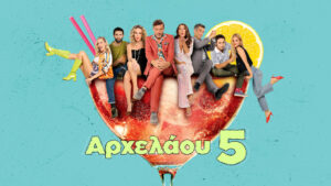 Αρχελάου 5 – Επεισόδιο 11, 12, 13, 14, 15