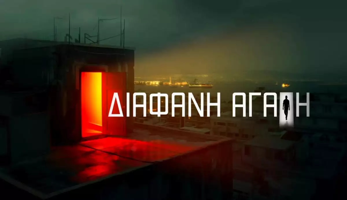 Διάφανη Αγάπη - Επεισόδιο 1, 2