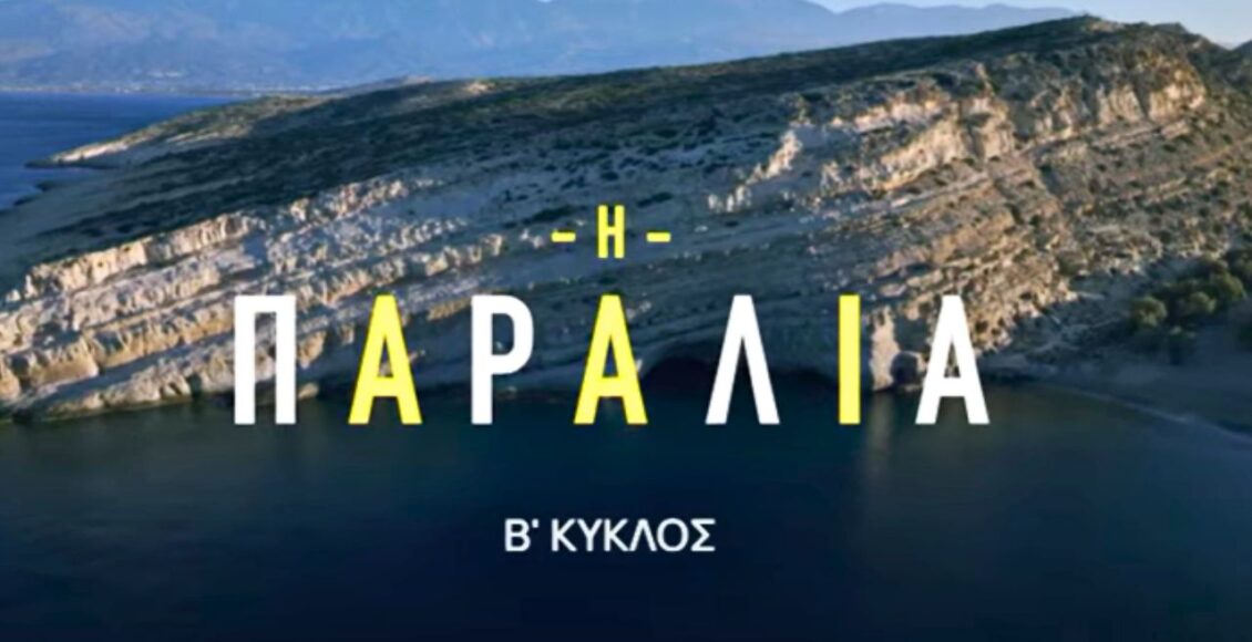 Η Παραλία Β’ Κύκλος – Επεισόδιο 11, 12, 13, 14, 15