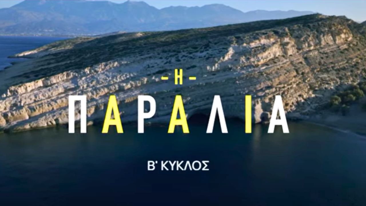 Η Παραλία Β’ Κύκλος – Επεισόδιο 11, 12, 13, 14, 15