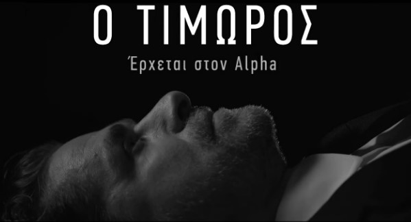 Τιμωρός - Επεισόδιο 1, 2, 3, 4