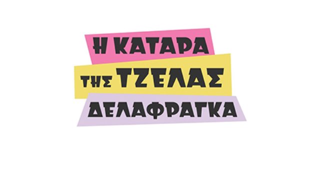 Η κατάρα της Τζέλας Δελαφράγκα – Επεισόδιο 3, 4, 5, 6
