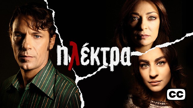 Ηλέκτρα Β’ Κύκλος – Επεισόδιο 31, 32, 33, 34, 35